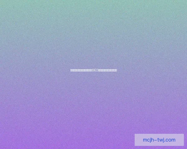 如何巧妙运用隐藏链接提升网站SEO排名和用户体验的实用技巧