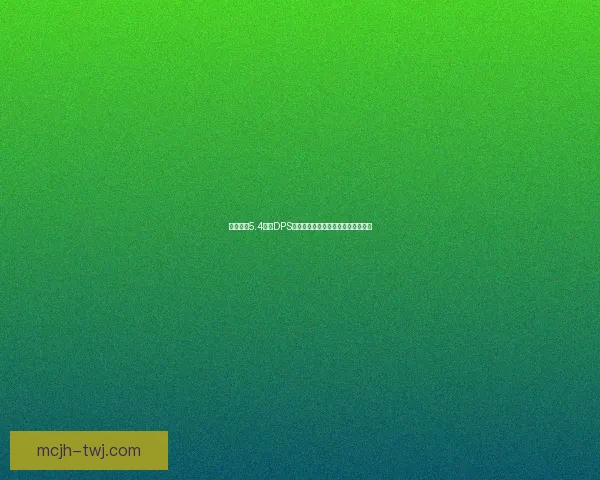 魔兽世界5.4版本DPS排名分析各职业输出强度与优劣对比 魔兽世界5.4版本DPS排名分析各职业输出强度与优劣对比