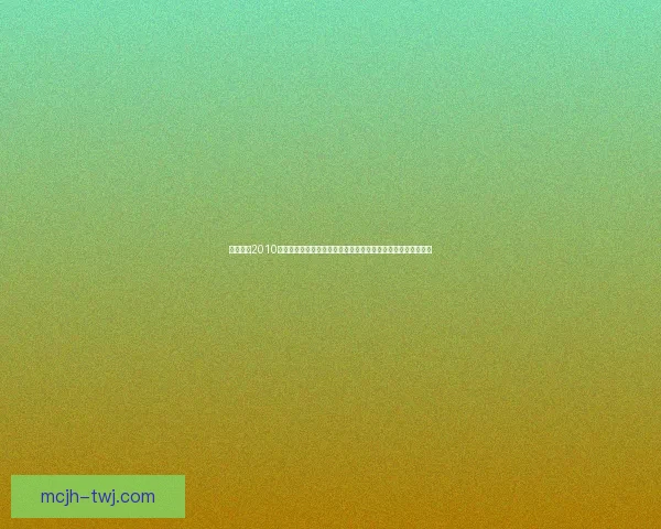 实况足球2010大师联赛全新攻略挑战赛开启，带你领略最精彩的足球经理体验